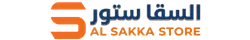 السقا ستور