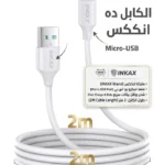 في السقا ستور، بنوفر لأصحاب محلات وقاعات البلايستيشن كابل شحن INKAX بطول 2 متر، مصمم ليتحمل الاستخدام المكثف اليومي لشحن أكتر من يد تحكم في نفس الوقت، بجودة تتحمل ساعات التشغيل الطويلة وكثرة الفك والتركيب.