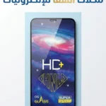اسكرينة hnl og glass لجميع الاجهزة سعر اسكرينة زجاج hnl super speed اسكرينه hnl الأصلية ضمان السقا ارخص اسكرينة حماية og glass بمنديل قطني عالي الجودة شراء hnl og glass screen protector اسكرينة موبايل محلات السقا للالكترونيات اطلبها الان اسكرينات زجاج متكاملة لكل الموديلات محلات السقا