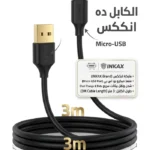 في السقا ستور، بنقدملك كابل INKAX الأسود بطول 3 متر، بأطراف مطلية ذهبي (Gold-Plated) لتوصيل أقوى وعمر أطول، مصمم عشان يديك حرية حركة كاملة وأنت بعيد عن الكونسول أو الشاحن، من غير ما تحس إنك مربوط بسلك قصير.