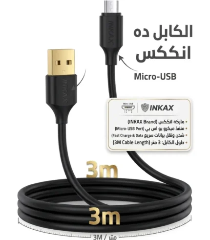 في السقا ستور، بنقدملك كابل INKAX الأسود بطول 3 متر، بأطراف مطلية ذهبي (Gold-Plated) لتوصيل أقوى وعمر أطول، مصمم عشان يديك حرية حركة كاملة وأنت بعيد عن الكونسول أو الشاحن، من غير ما تحس إنك مربوط بسلك قصير.