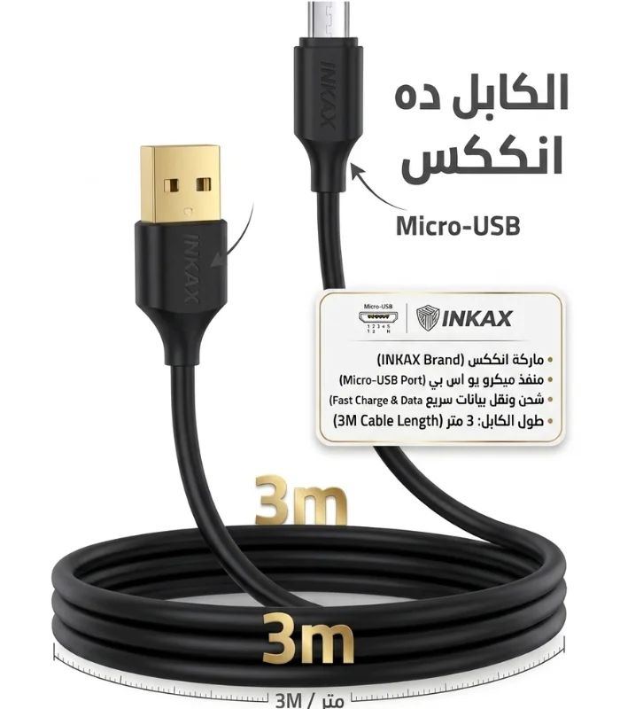 في السقا ستور، بنقدملك كابل INKAX الأسود بطول 3 متر، بأطراف مطلية ذهبي (Gold-Plated) لتوصيل أقوى وعمر أطول، مصمم عشان يديك حرية حركة كاملة وأنت بعيد عن الكونسول أو الشاحن، من غير ما تحس إنك مربوط بسلك قصير.
